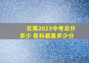 云南2023中考总分多少 各科都是多少分